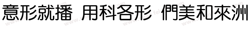INKE YUAN Bold字体转换